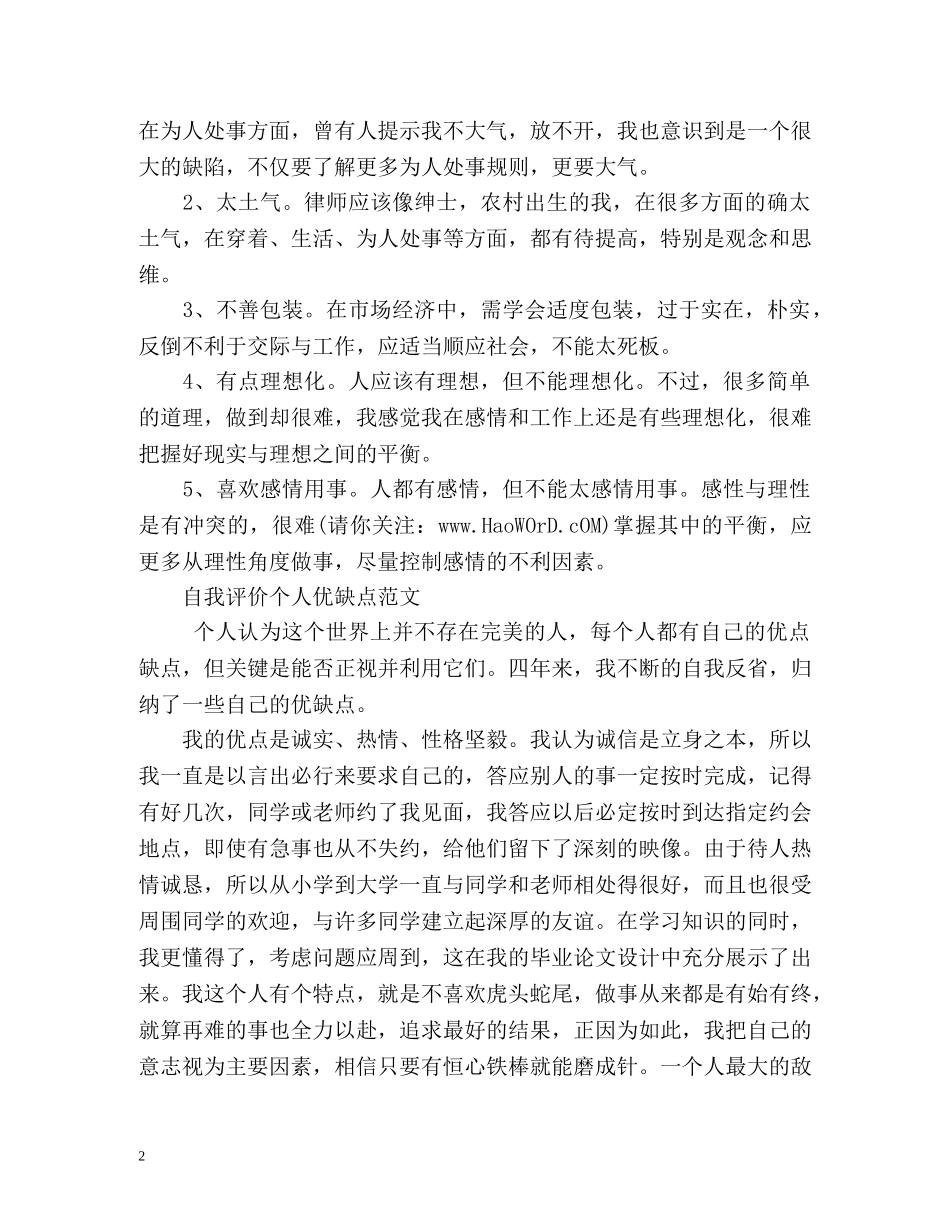 个人优缺点自我评价「荐读」 _第2页