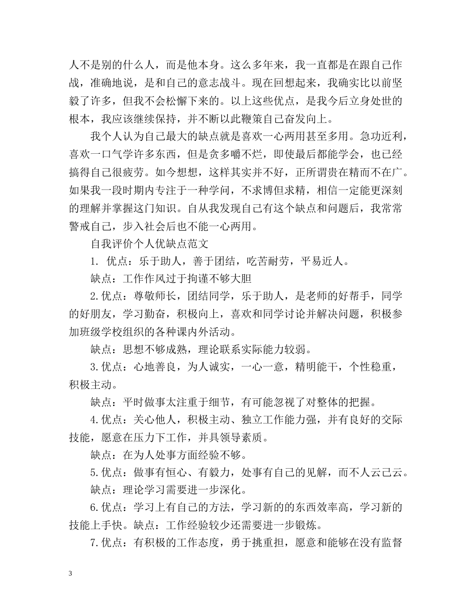 个人优缺点自我评价「荐读」 _第3页