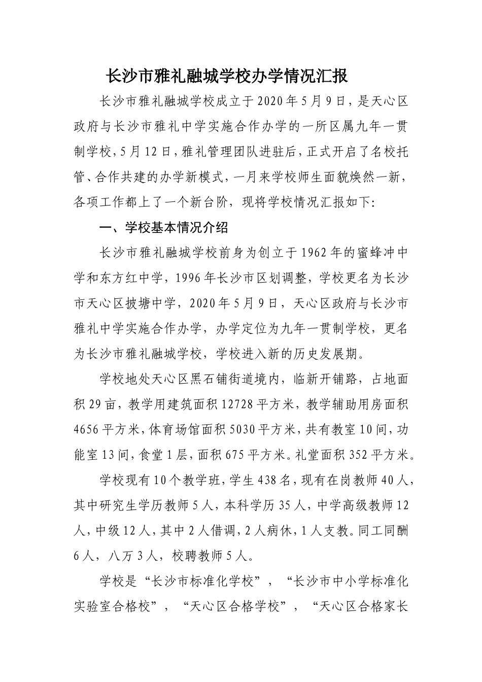 2020-6雅礼融城学校办学报告_第1页