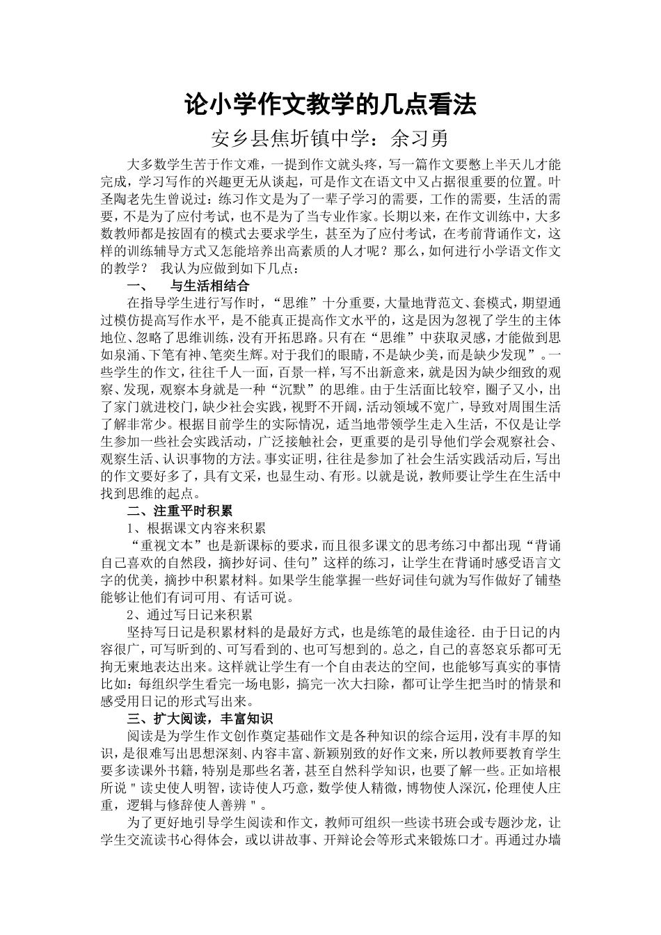 论小学作文教学的几点看法_第1页