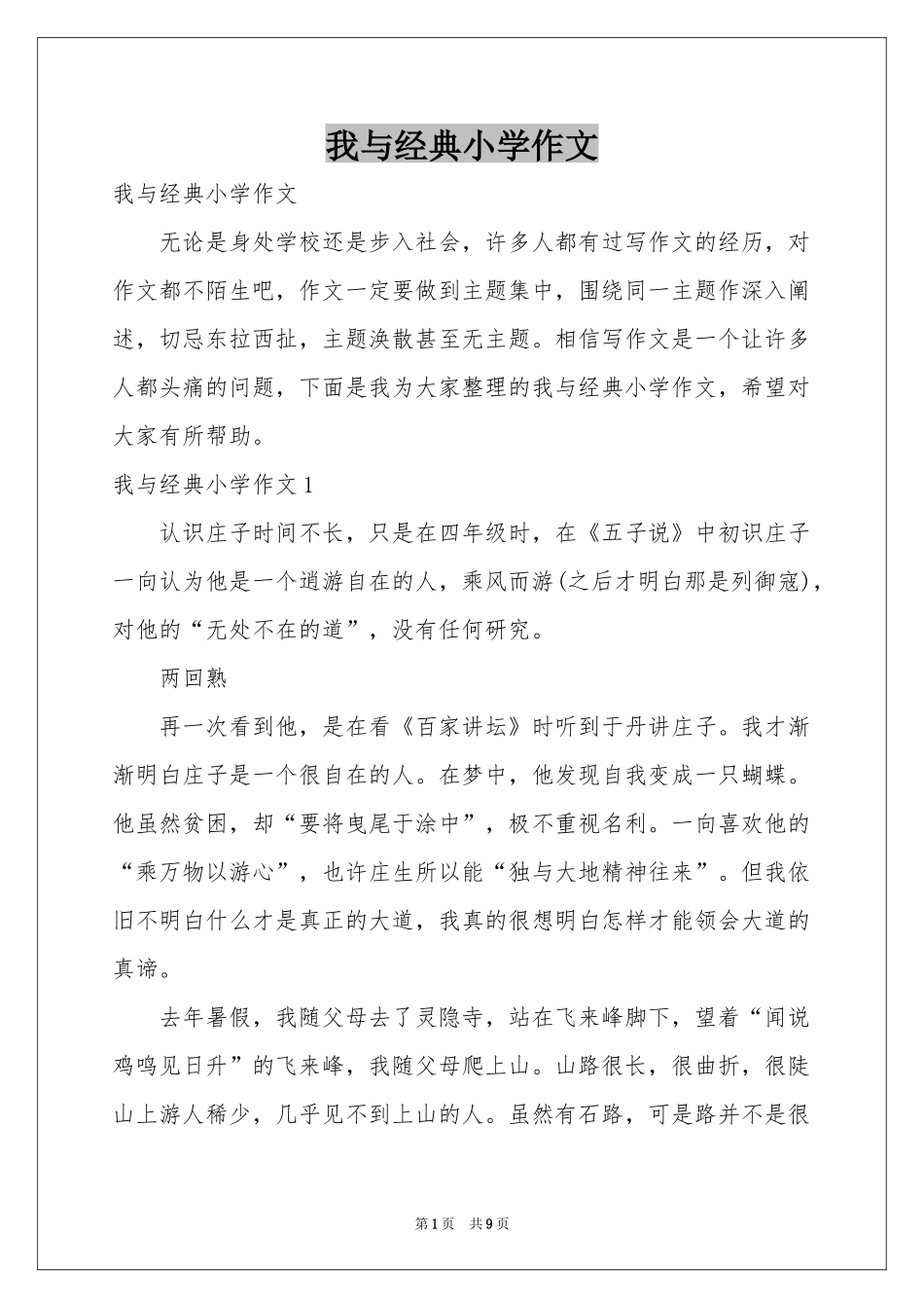 我与经典小学作文_第1页