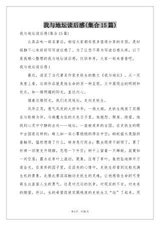 我与地坛读后感(集合15篇)