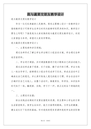 我与蔬菜交朋友教学设计