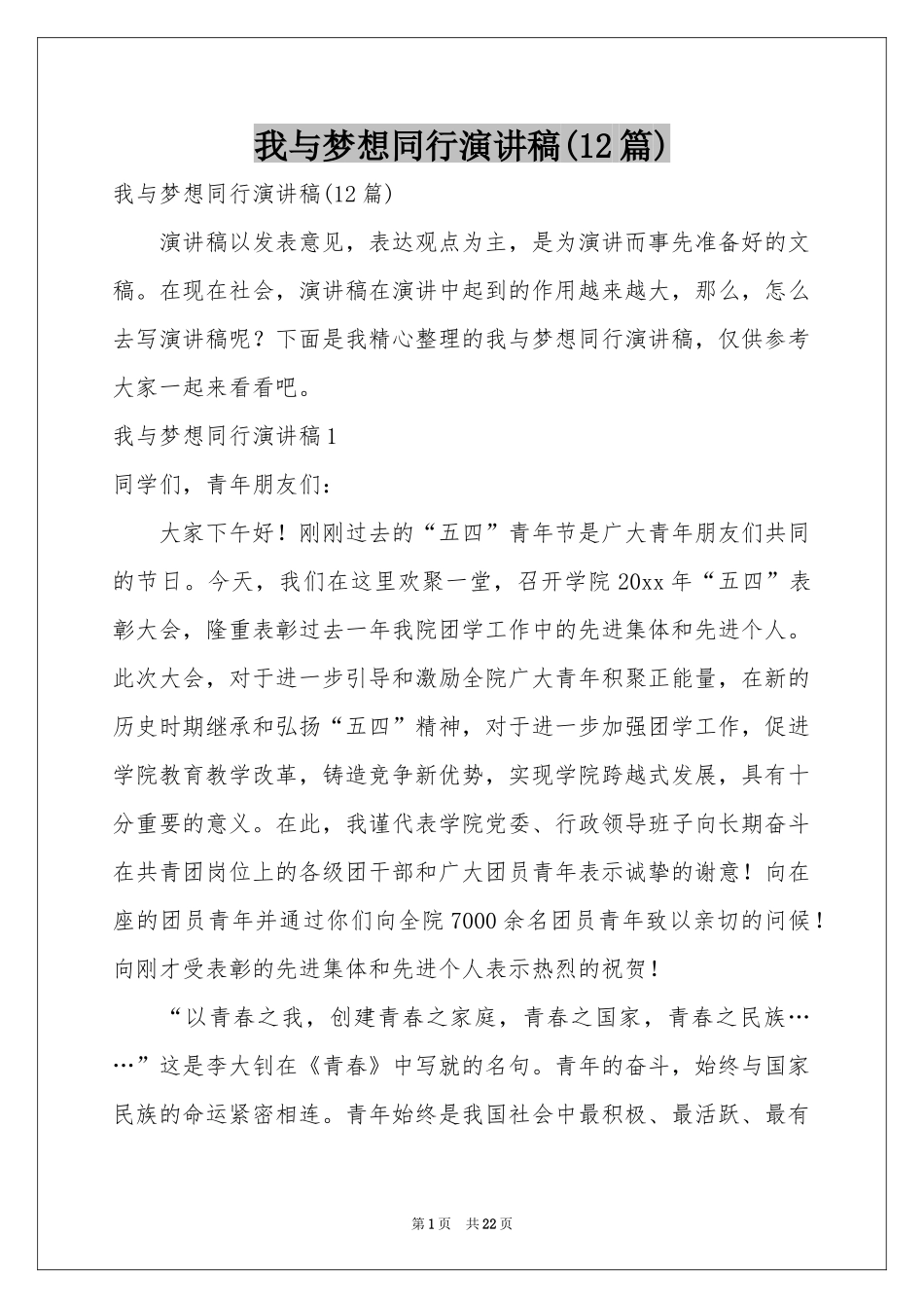 我与梦想同行演讲稿(12篇)_第1页