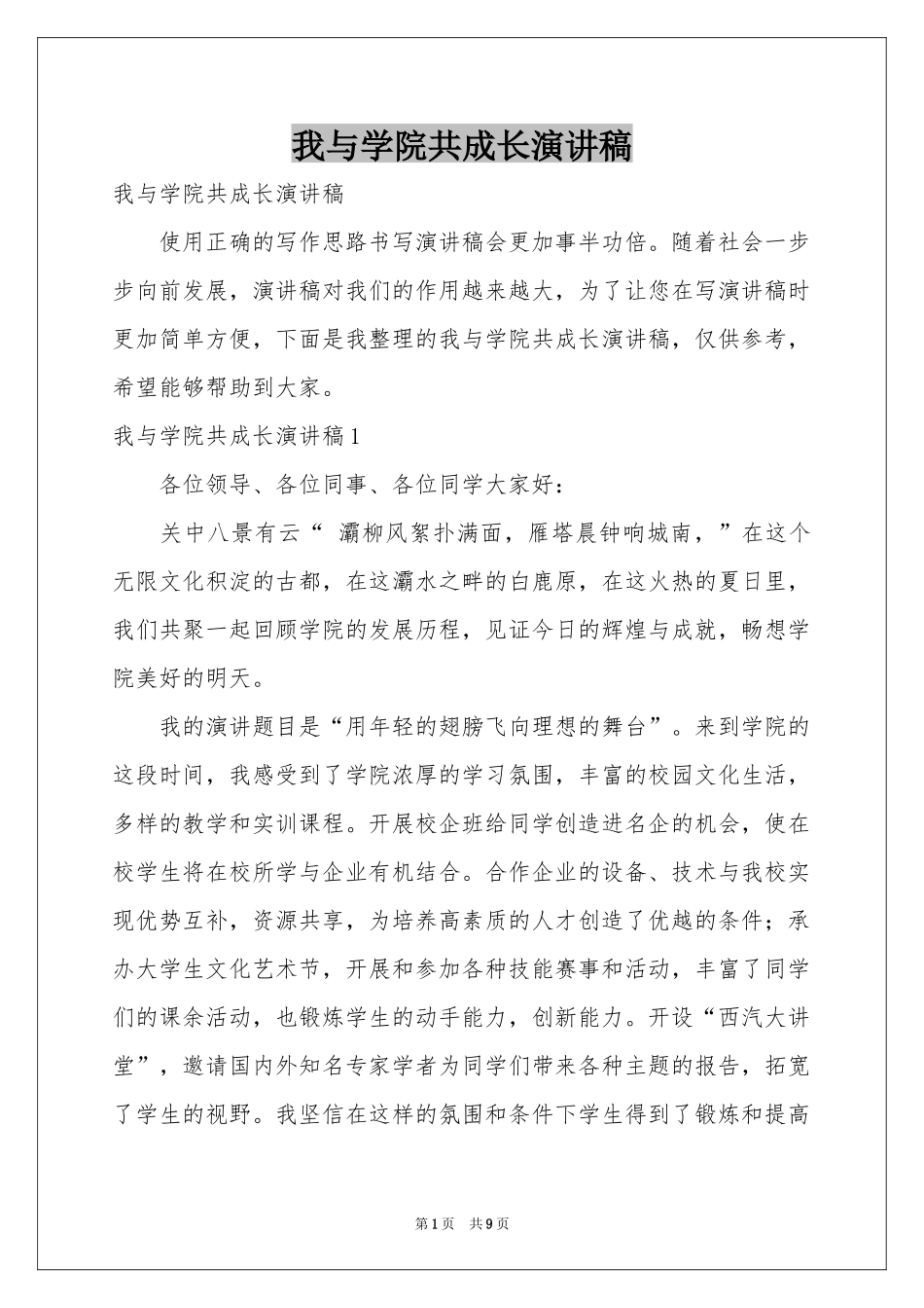 我与学院共成长演讲稿_第1页