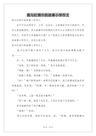 我与红领巾的故事小学作文