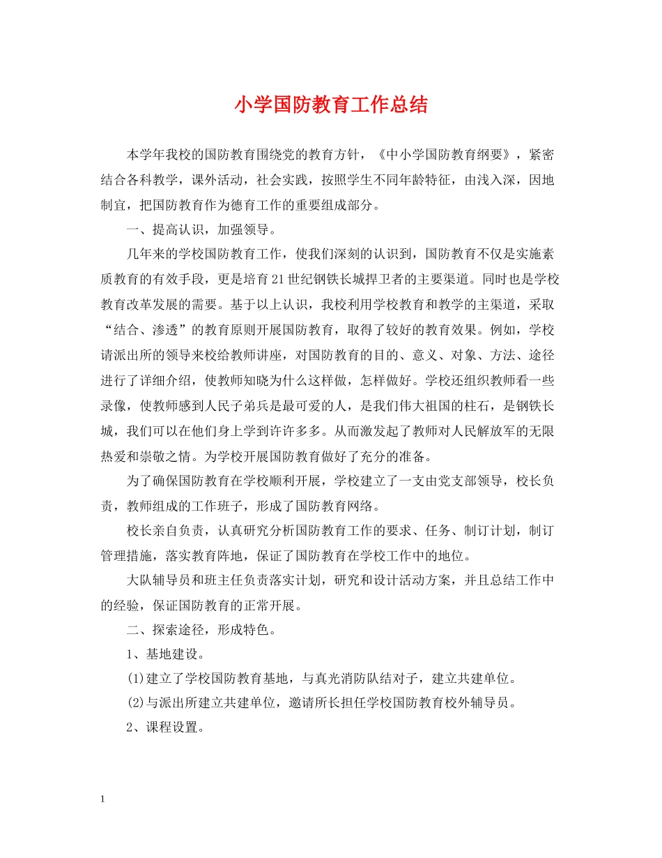 小学国防教育工作总结_第1页