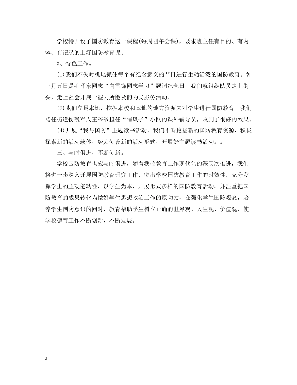 小学国防教育工作总结_第2页