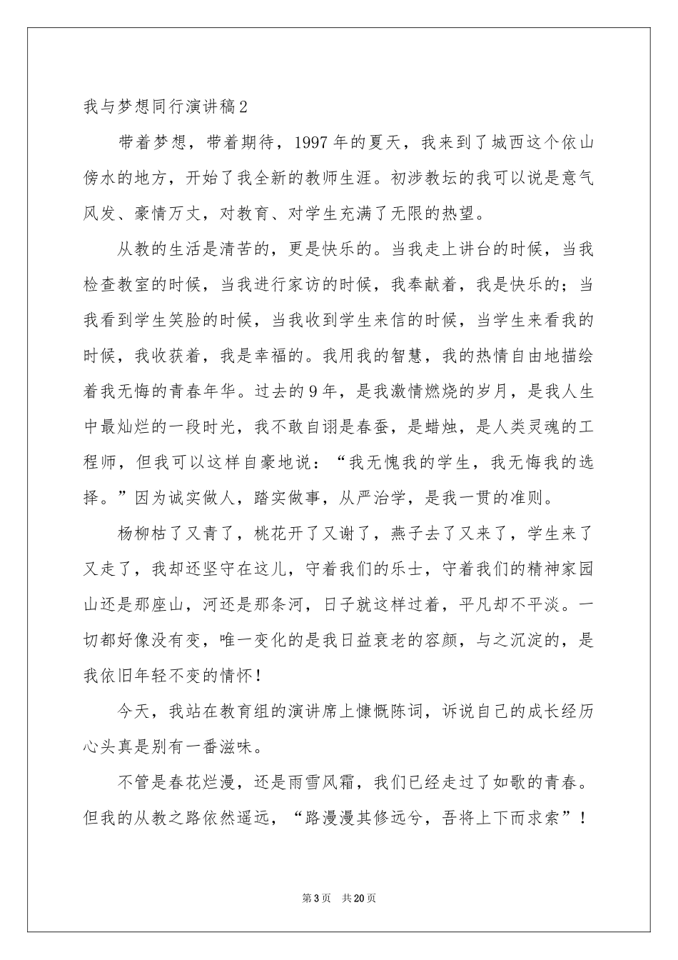 我与梦想同行演讲稿_第3页