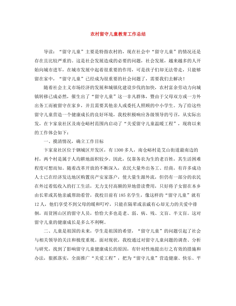 农村留守儿童教育工作总结_第1页