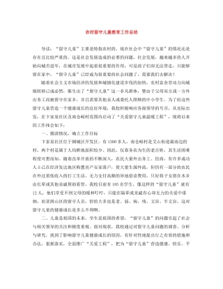 农村留守儿童教育工作总结