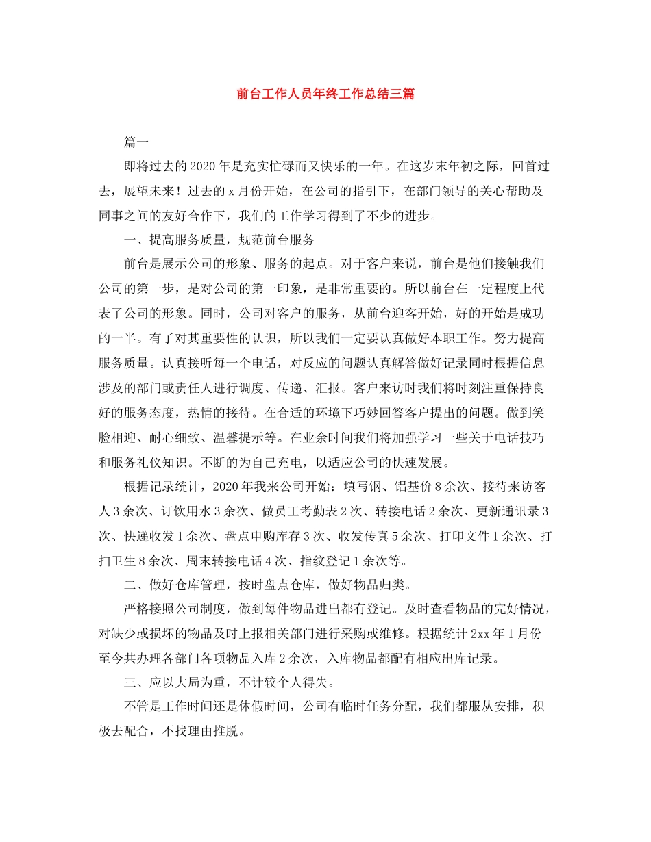前台工作人员年终工作总结三篇_第1页
