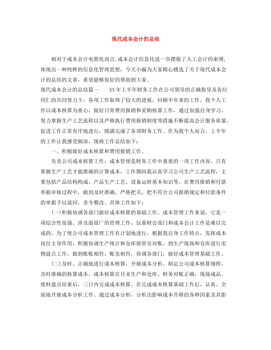 现代成本会计的总结_第1页