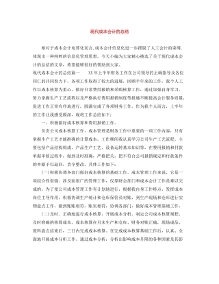 现代成本会计的总结