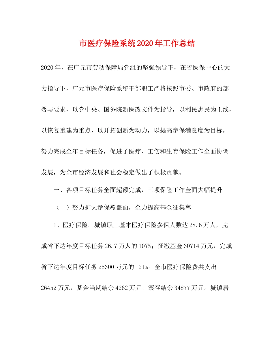 市医疗保险系统年工作总结_第1页