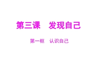 认识自己课件（共张PPT）