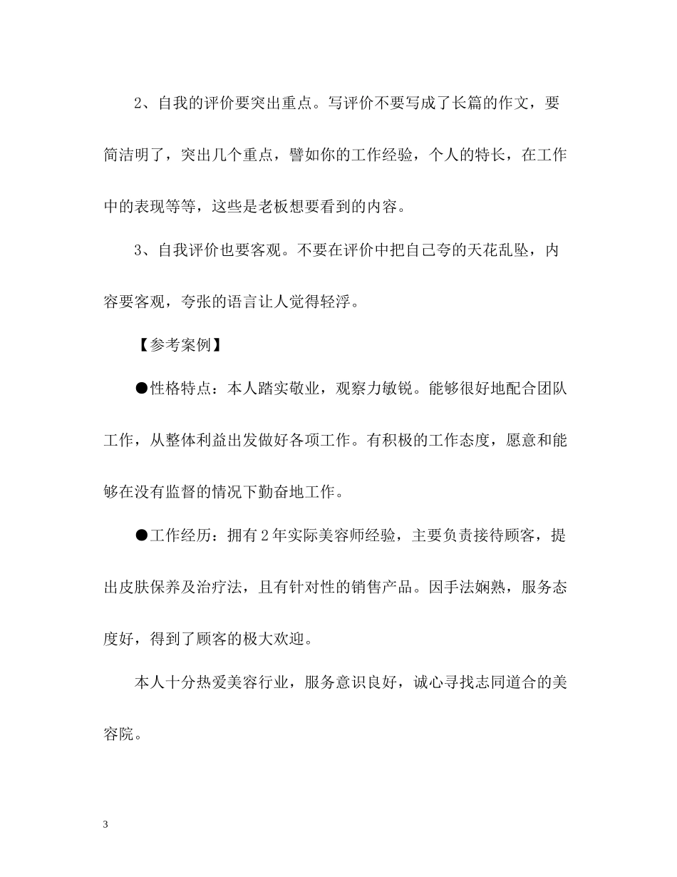 美容师的自我评价怎么写_第3页