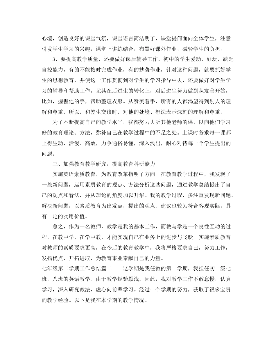 七年级第二学期工作总结_第2页