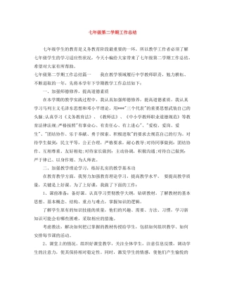七年级第二学期工作总结