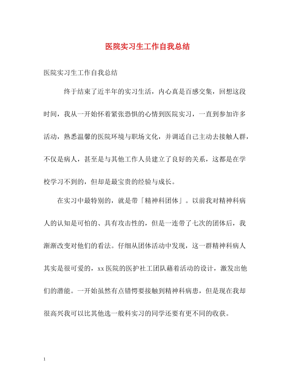 医院实习生工作自我总结_第1页