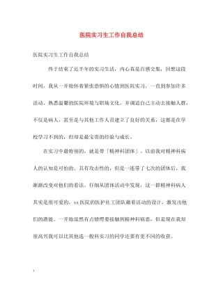 医院实习生工作自我总结