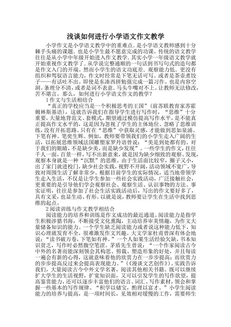浅谈如何进行小学语文作文教学_第1页