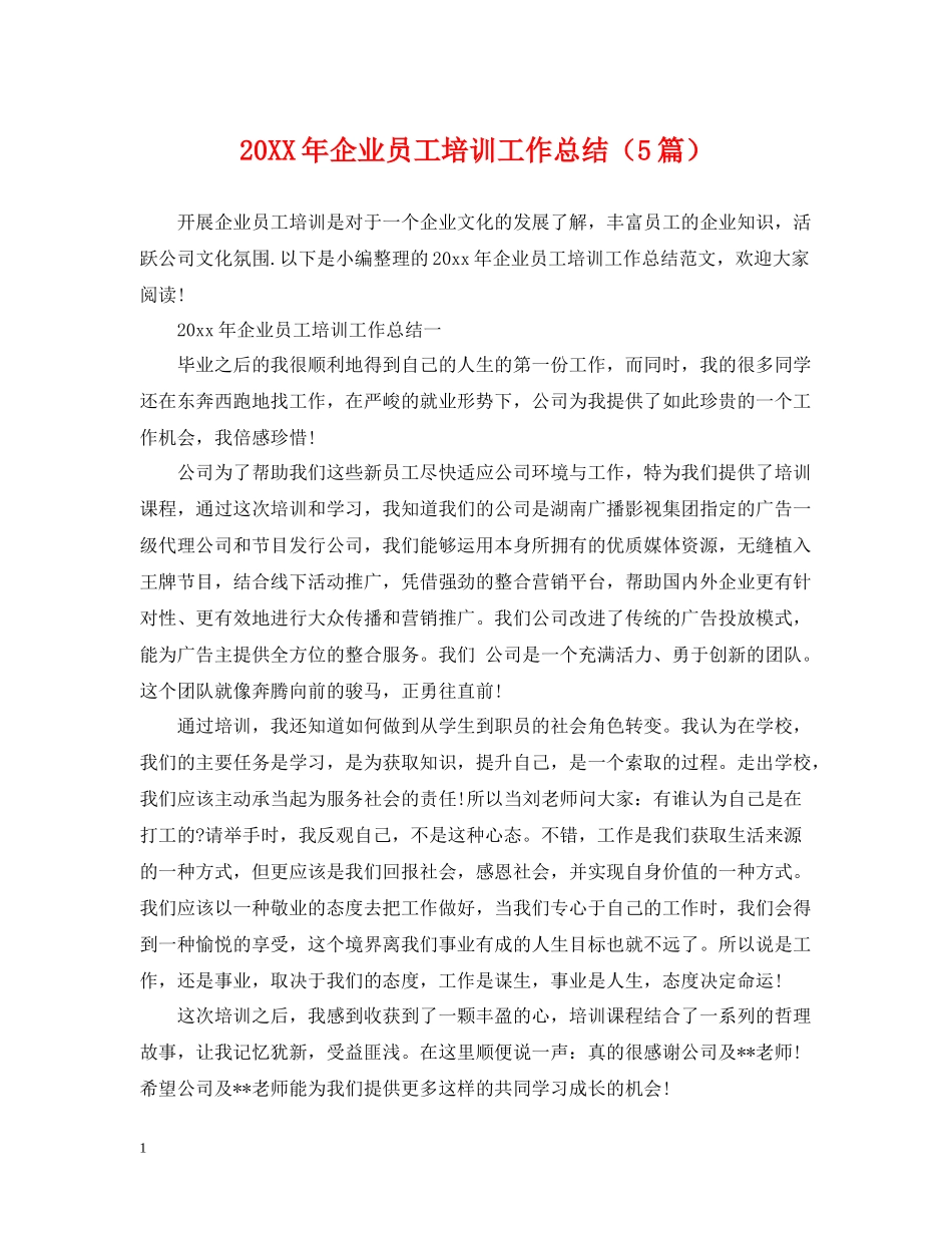 企业员工培训工作总结（5篇）_第1页