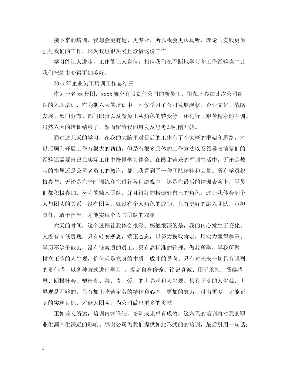 企业员工培训工作总结（5篇）_第3页