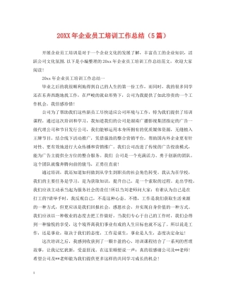 企业员工培训工作总结（5篇）