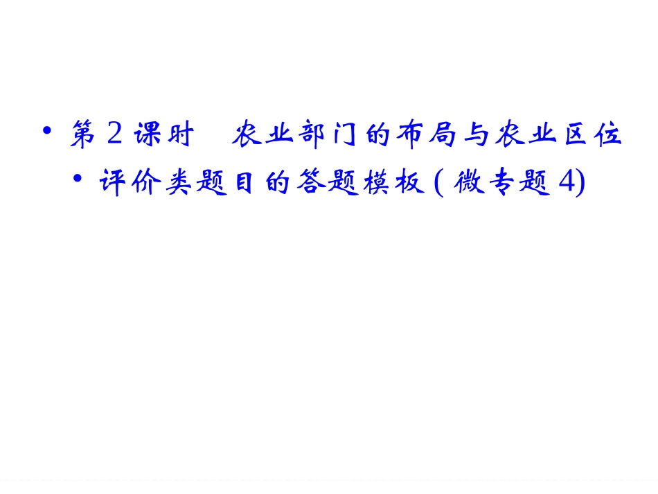 第8章农业地域的形成与发展-2_第1页