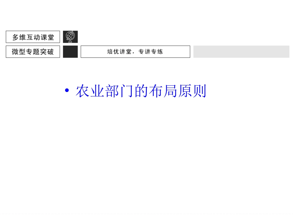 第8章农业地域的形成与发展-2_第3页