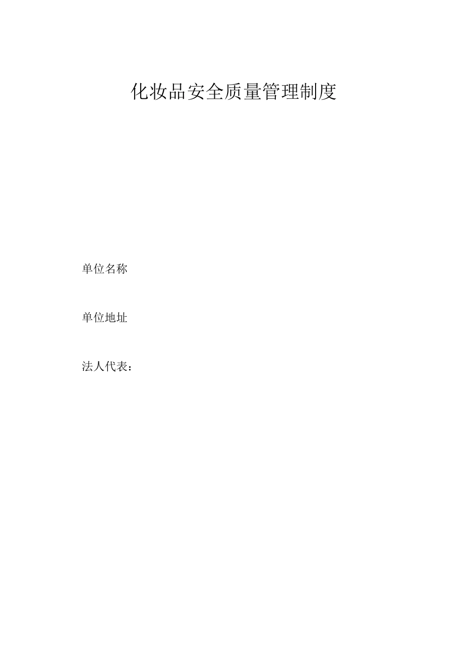 化妆品安全质量管理制度_第1页