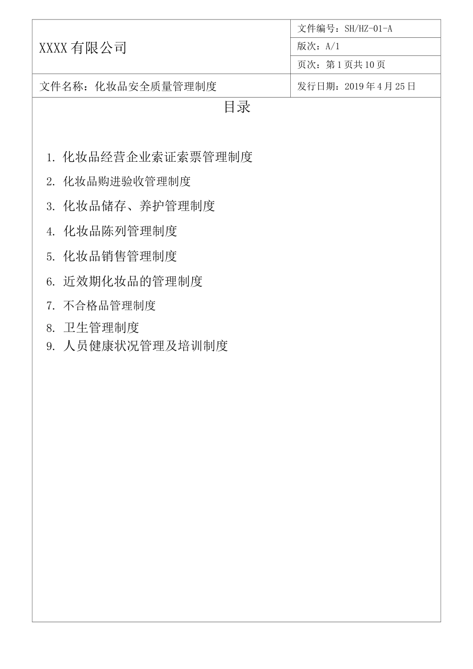 化妆品安全质量管理制度_第2页