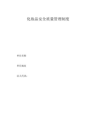 化妆品安全质量管理制度