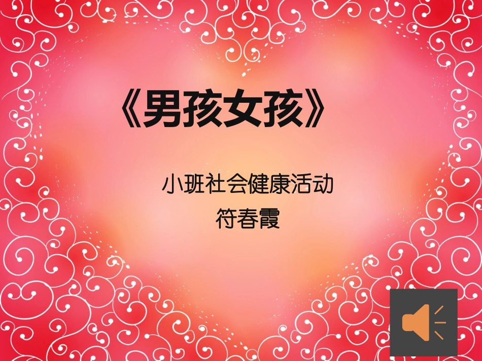 小班课件《男孩女孩》_第1页