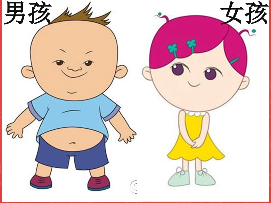 小班课件《男孩女孩》_第3页