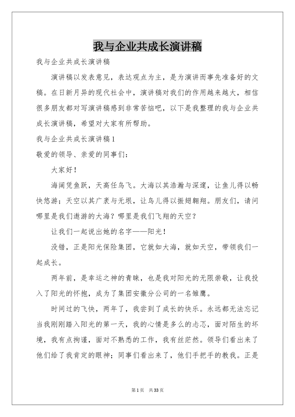我与企业共成长演讲稿_第1页