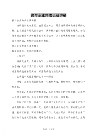 我与企业共成长演讲稿