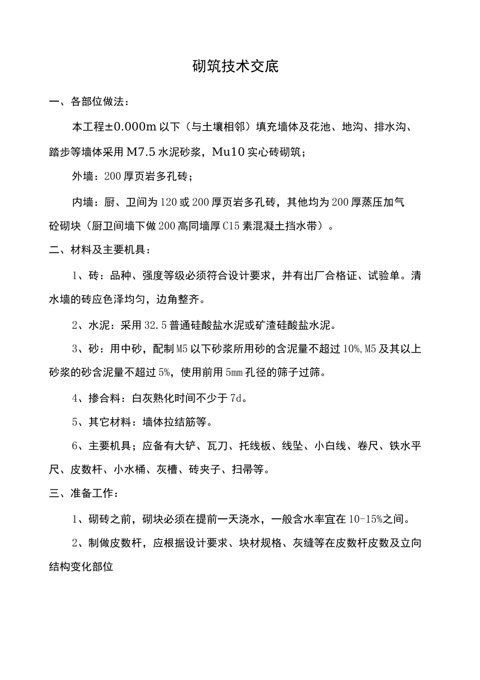 砌筑技术交底_第1页