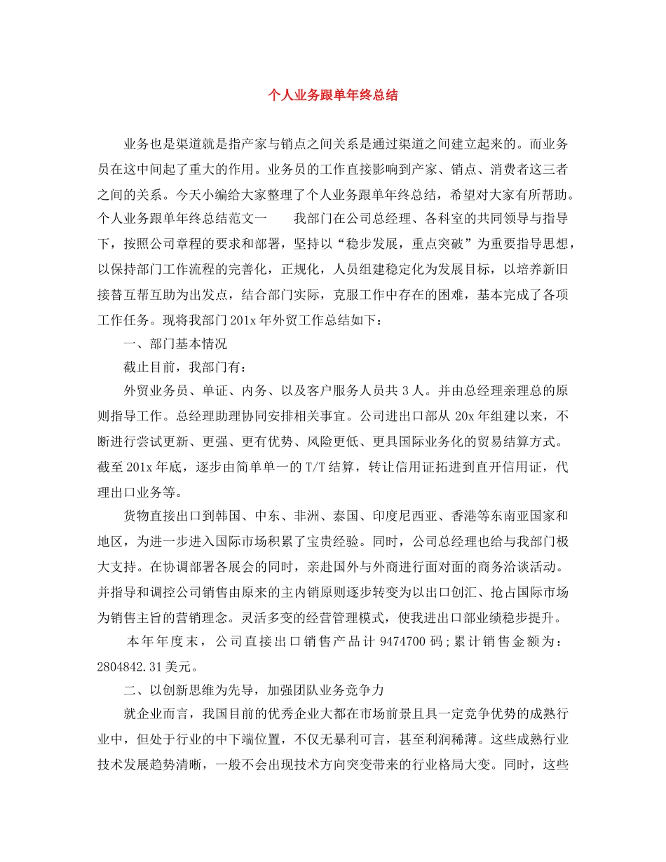个人业务跟单年终总结 _第1页
