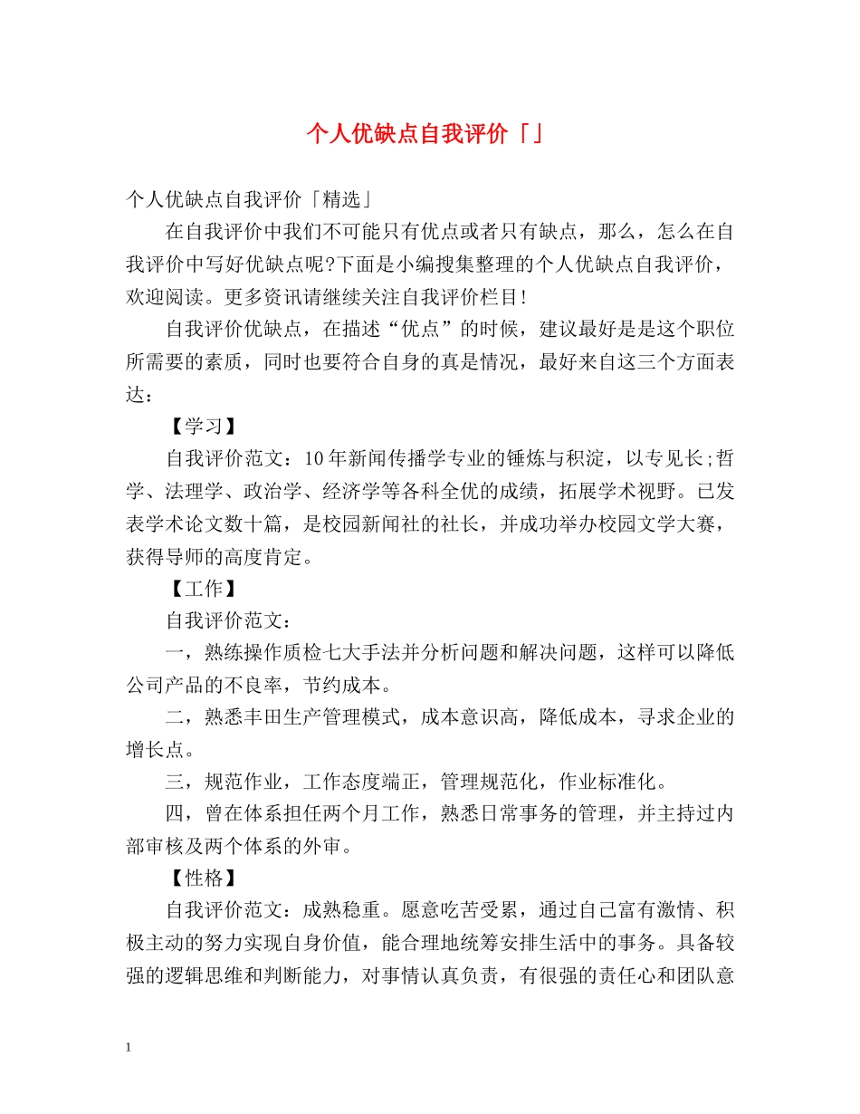 个人优缺点自我评价「」2 _第1页