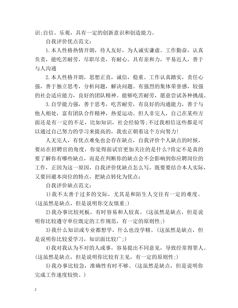 个人优缺点自我评价「」2 _第2页
