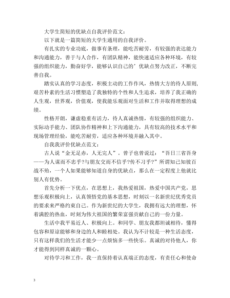 个人优缺点自我评价「」2 _第3页