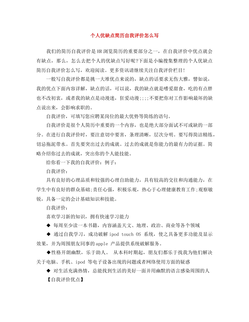 个人优缺点简历自我评价怎么写 _第1页