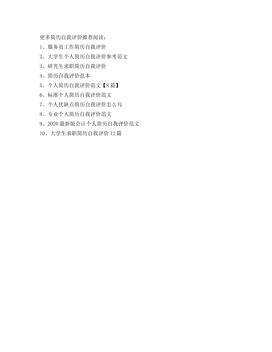 个人优缺点简历自我评价怎么写 _第3页