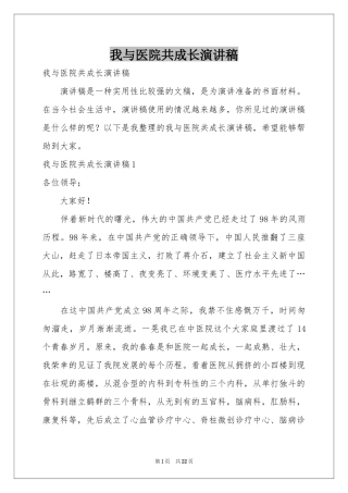 我与医院共成长演讲稿