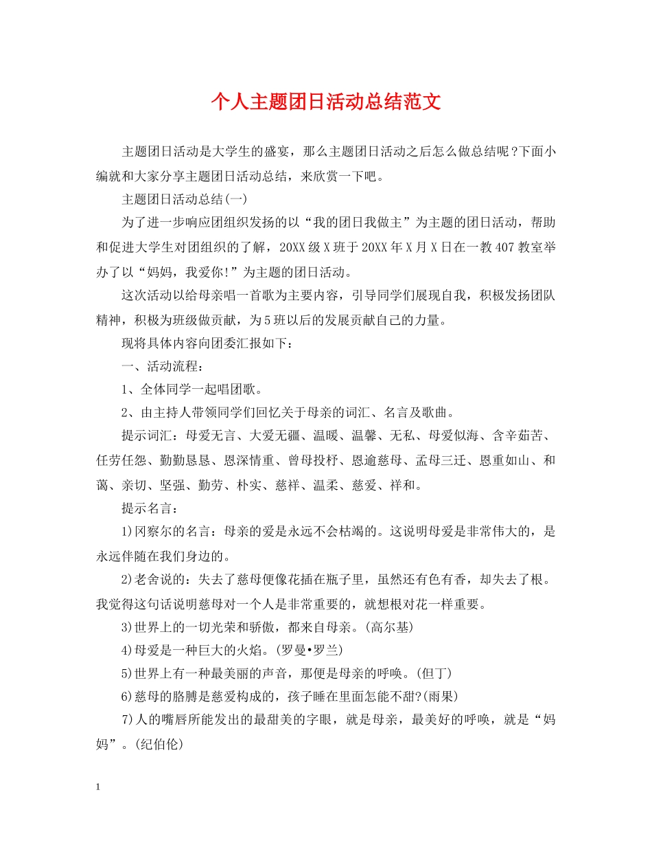 个人主题团日活动总结范文 _第1页
