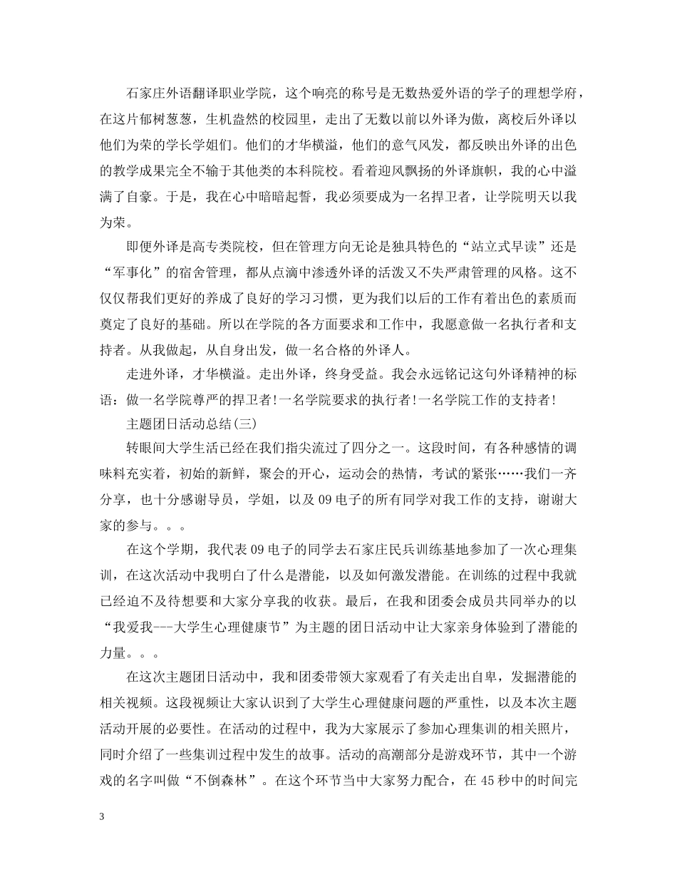 个人主题团日活动总结范文 _第3页