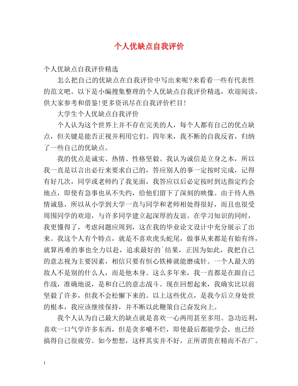个人优缺点自我评价2 _第1页