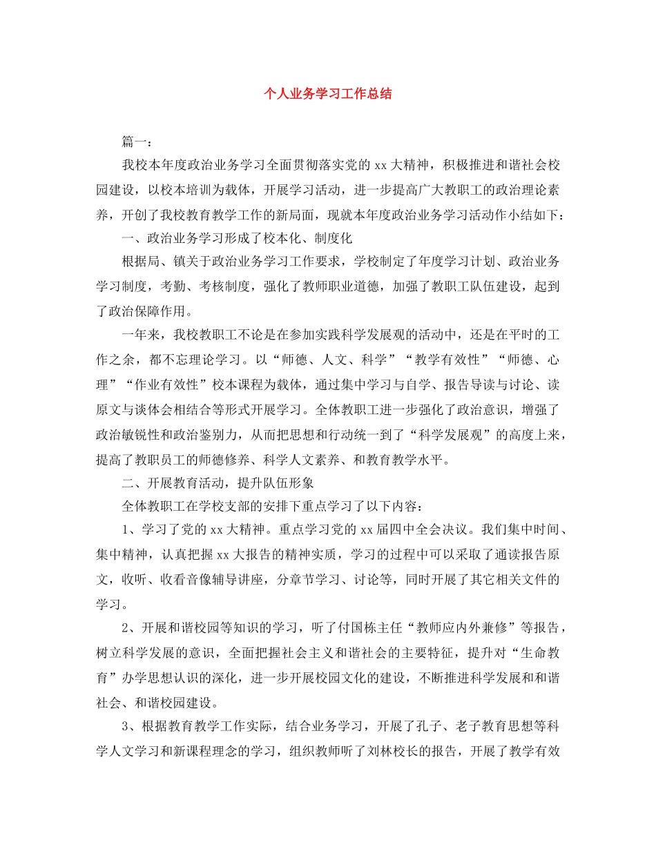 个人业务学习工作总结 _第1页